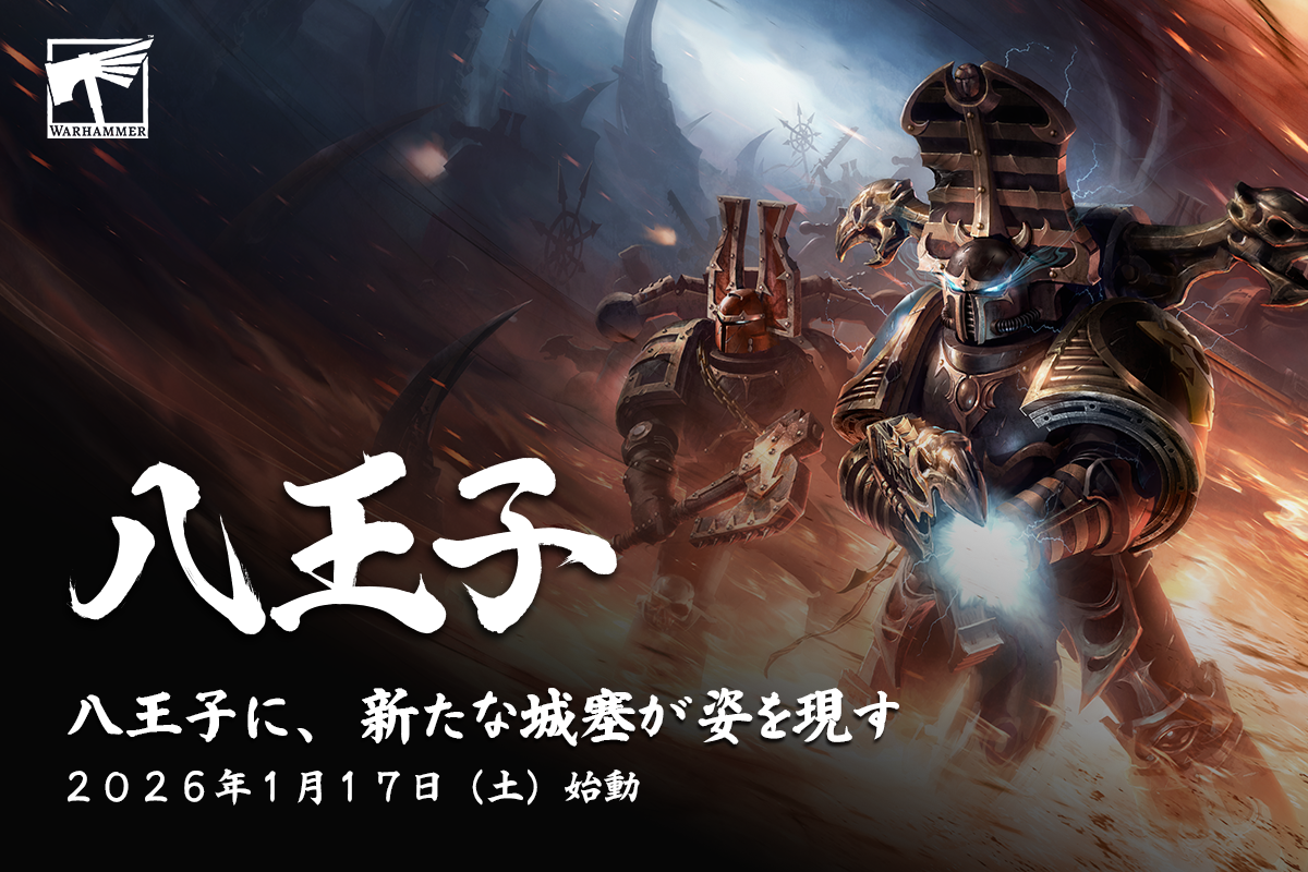 ウォーハンマー八王子」が 2026年1月17日（土）オープン！ - ウォー