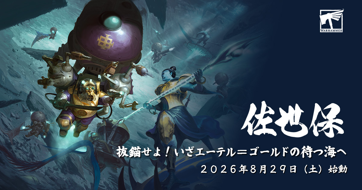 抜錨せよ！いざエーテル＝ゴールドの待つ海へ　2026年8月29日土曜日　始動