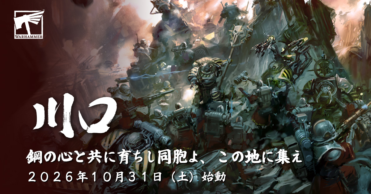 「ウォーハンマー川口」が 2026年10月31日オープン！