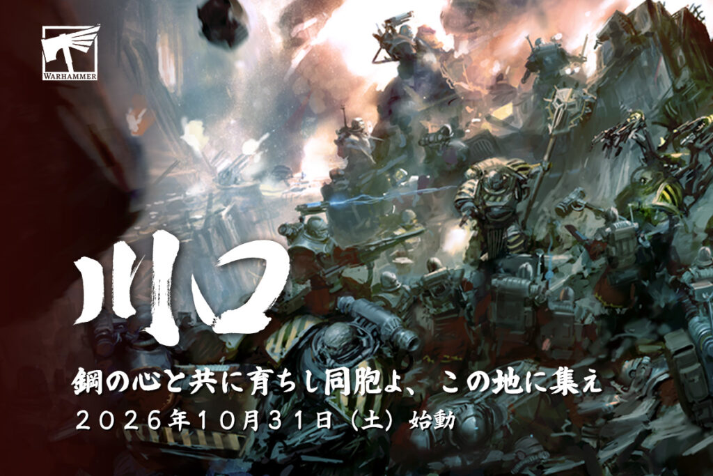 「ウォーハンマー川口」が 2026年10月31日オープン！