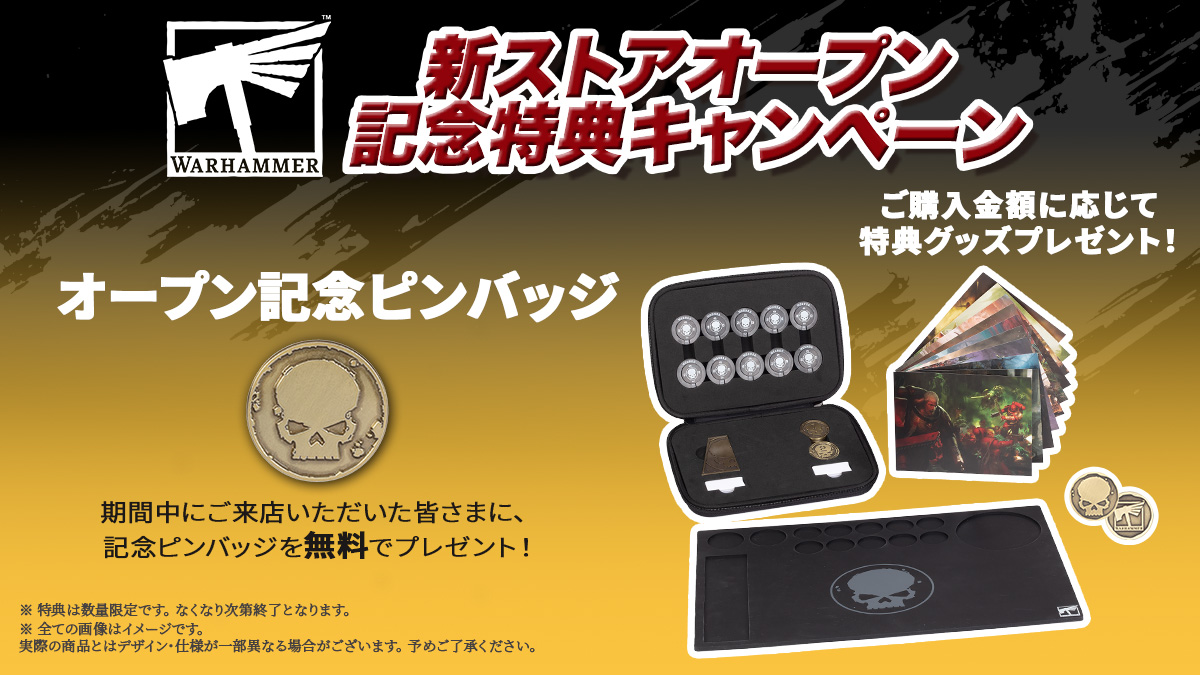 新ストアオープン記念特典キャンペーン